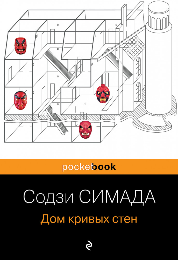 Дом кривых стен | Pocket Book (обложка)