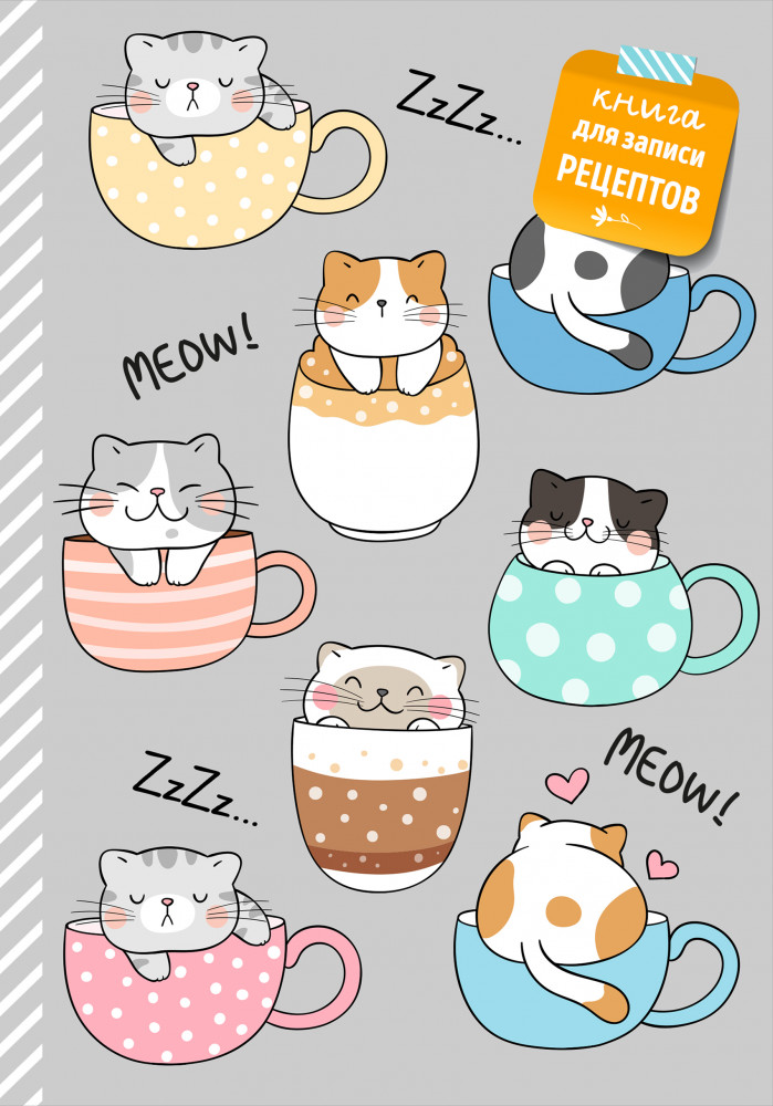 Книга для записи рецептов. Смешные коты | Кулинария. Книги для записи рецептов
