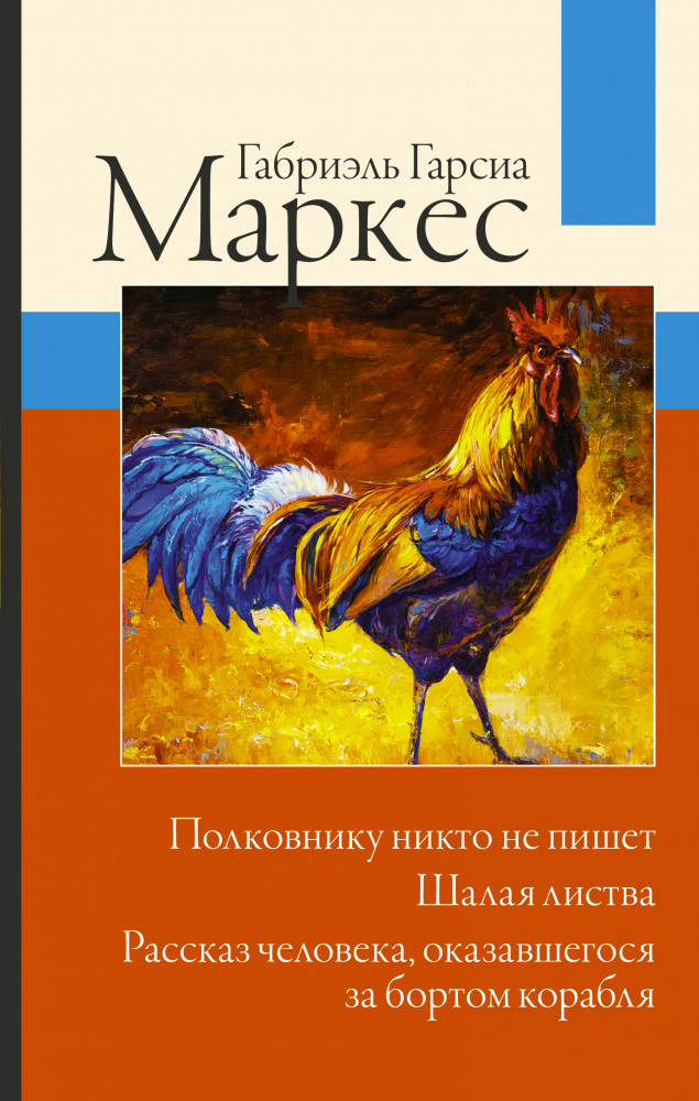 Полковнику никто не пишет. Шалая листва. Рассказ человека, оказавшегося за бортом корабля | Габриэль Гарсиа Маркес: лучшее
