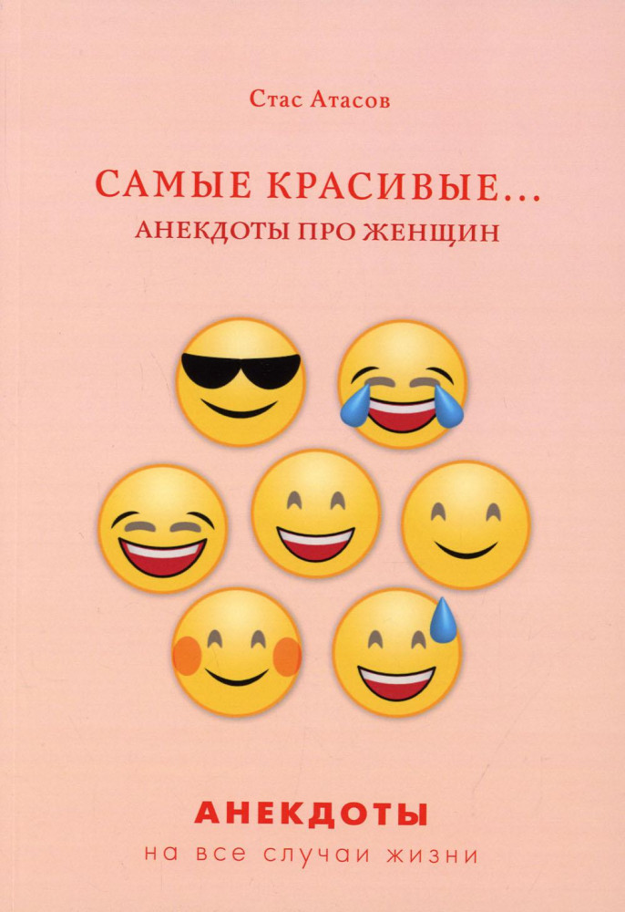 Самые красивые... Анекдоты про женщин | Анекдоты на все случаи жизни