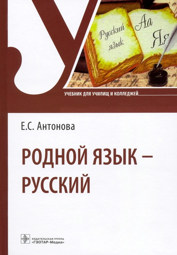 Родной язык — русский. Учебник
