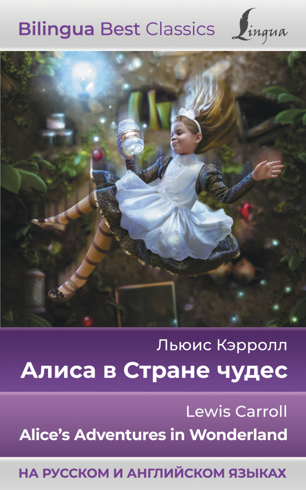 Алиса в Стране чудес. Alice's Adventures in Wonderland | Bilingua Best Classics
