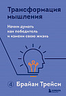 Трансформация мышления. Начни думать как победитель и измени свою жизнь