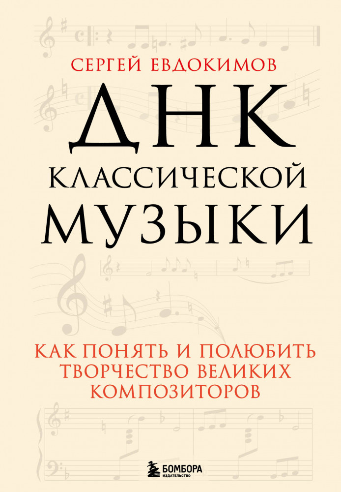 ДНК классической музыки. Как понять и полюбить творчество великих композиторов | Неисчерпаемое искусство: классическая музыка в теории и жизни
