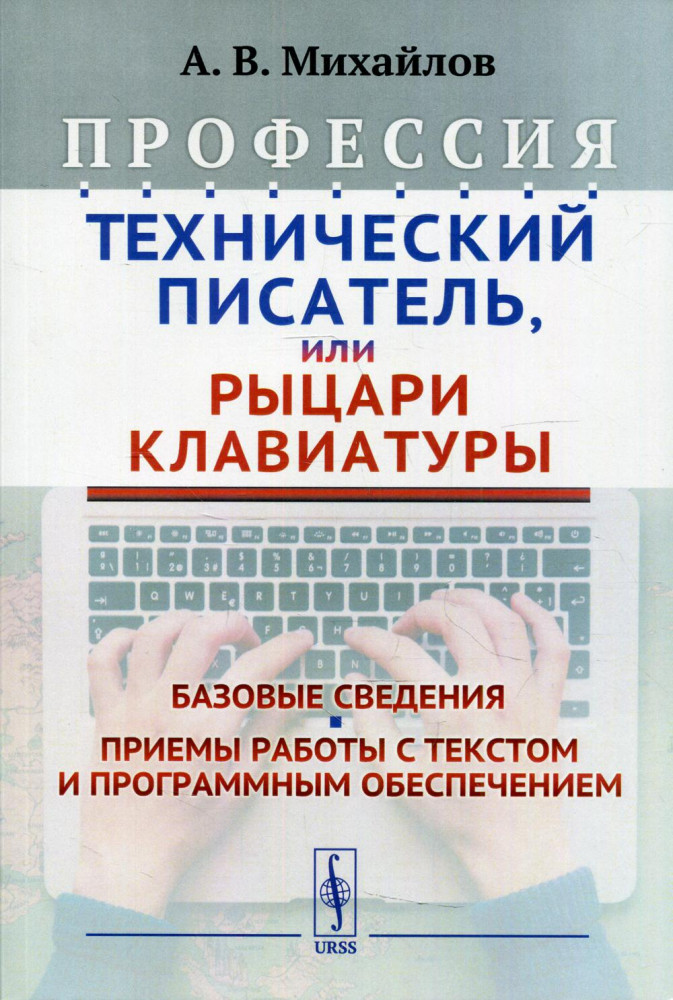 Профессия «Технический писатель», или «Рыцари клавиатуры». Базовые сведения