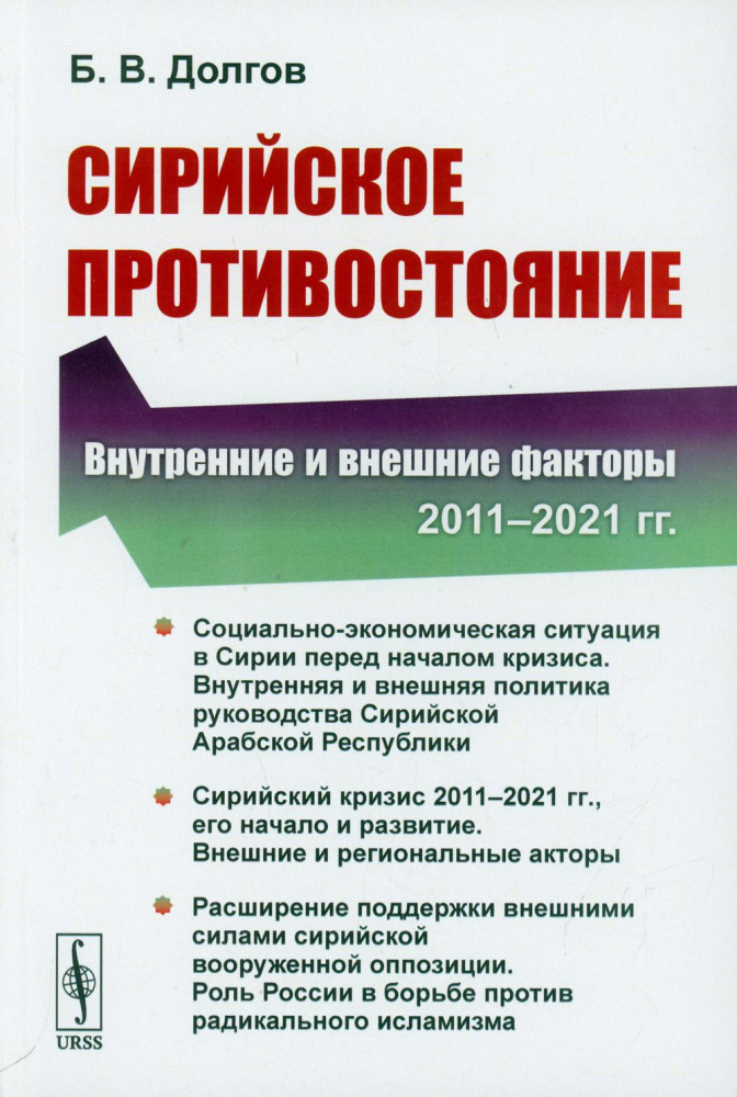 Сирийское противостояние. Внутренние и внешние факторы. 2011-2021 гг.