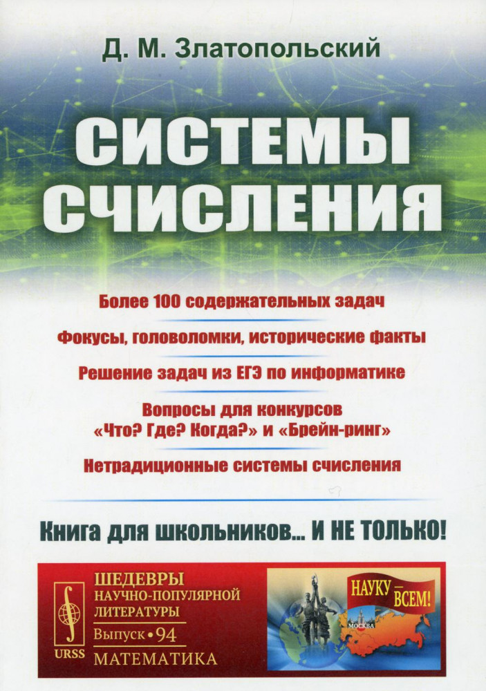 Системы счисления. Более 100 содержательных задач. Фокусы, головоломки, исторические факты