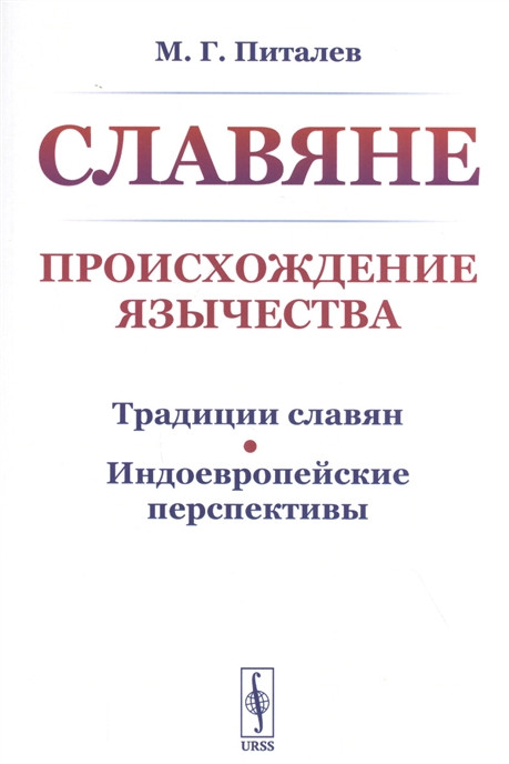 Славяне. Происхождение язычества