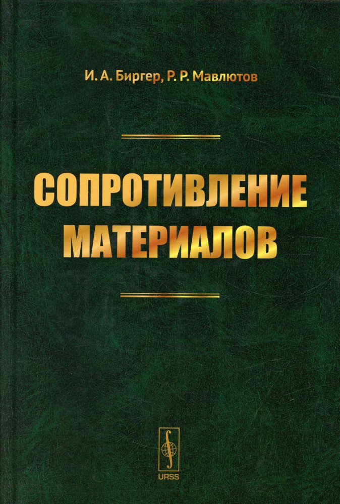 Сопротивление материалов
