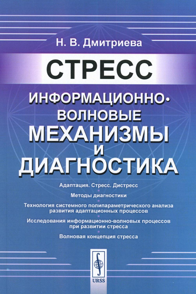 Стресс. Информационно-волновые механизмы и диагностика
