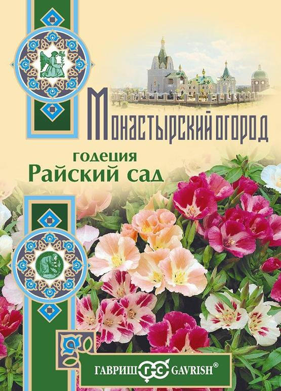 Годеция «Райский сад» | Монастырский огород | Гавриш