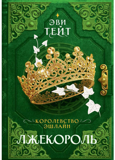 Королевство Эшлайн. Лжекороль