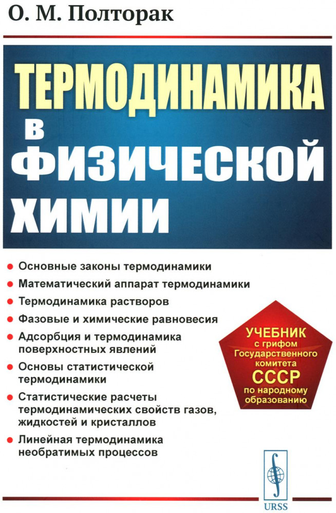 Термодинамика в физической химии