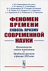 Феномен времени сквозь призму современной науки