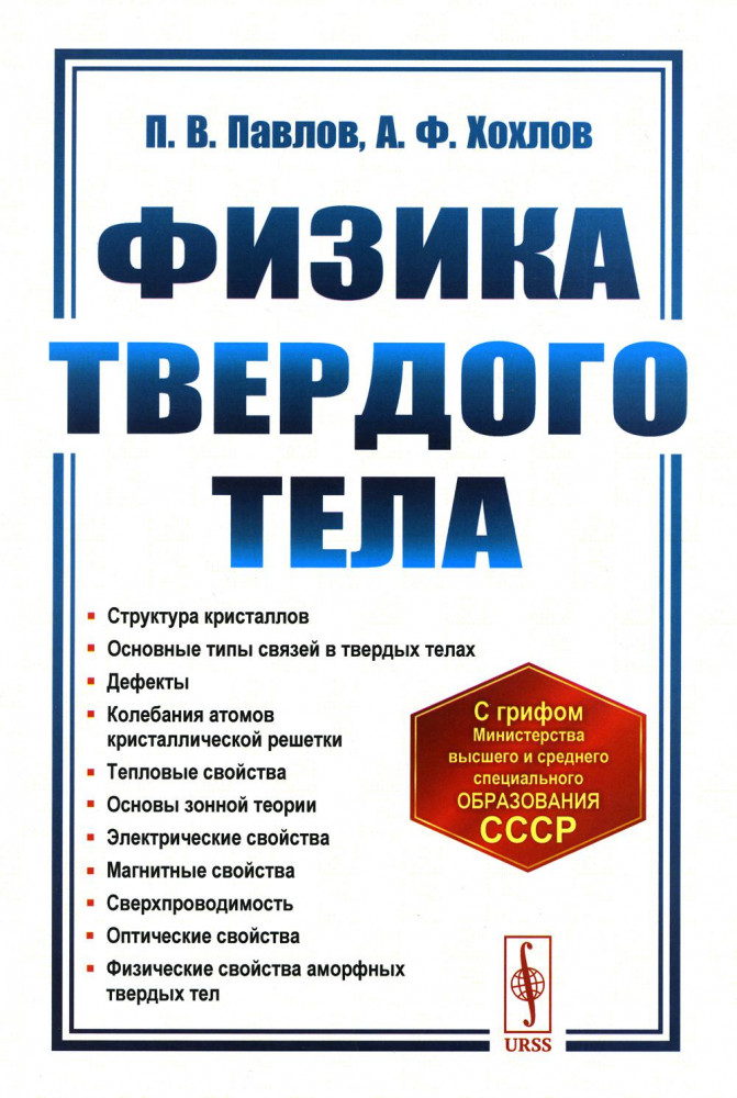 Физика твёрдого тела