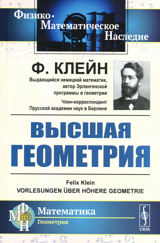 Высшая геометрия | Физико-математическое наследие: математика (геометрия)