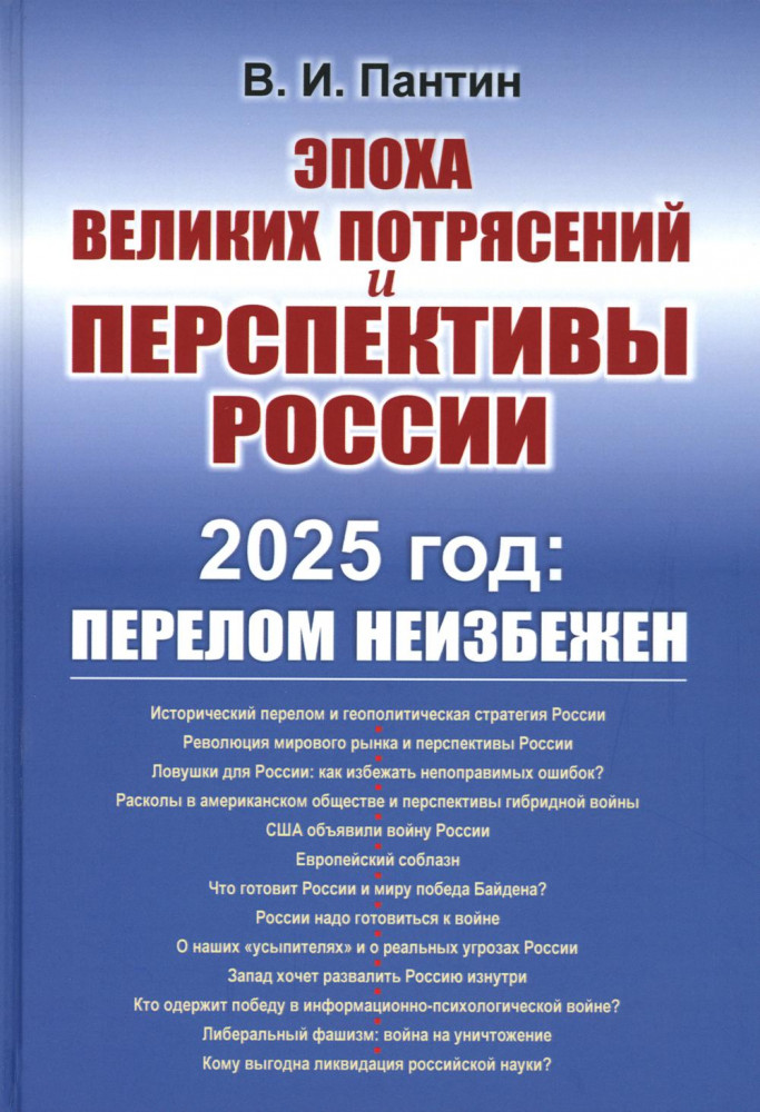 Эпоха великих потрясений и перспективы России. 2025 год. Перелом неизбежен