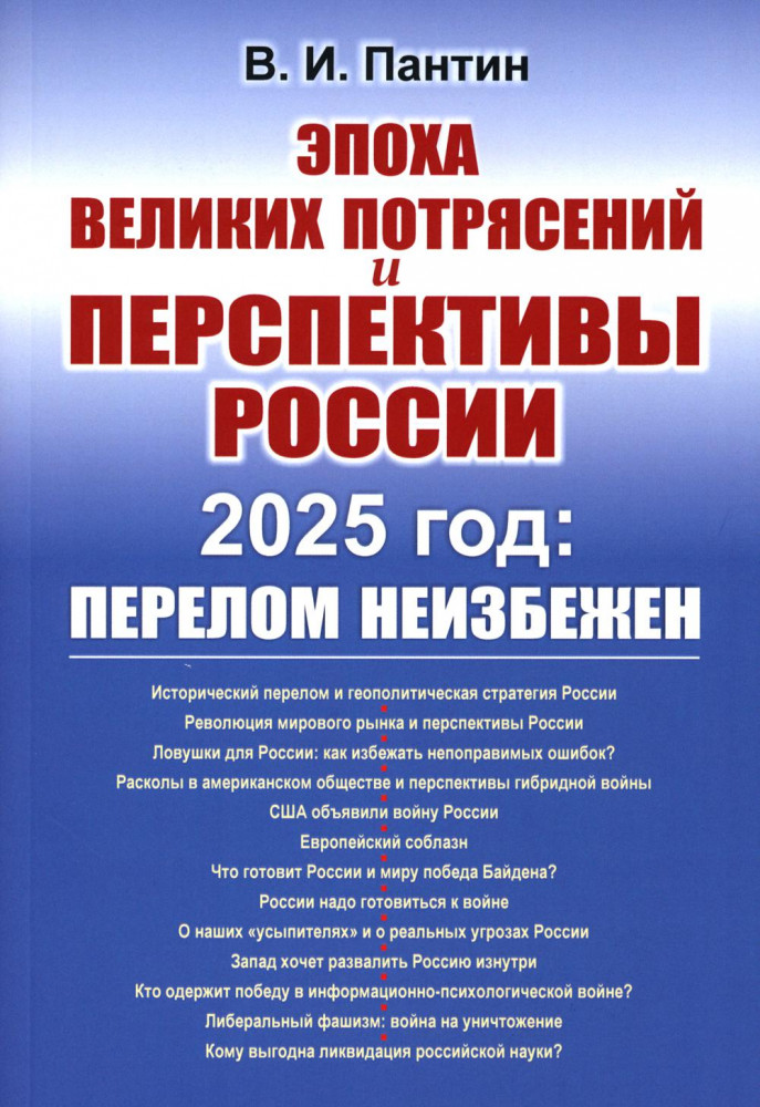 Эпоха великих потрясений и перспективы России. 2025 год. Перелом неизбежен
