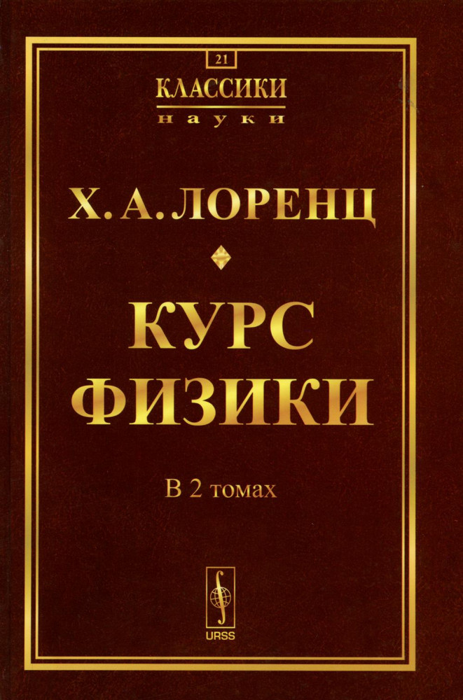 Курс физики. 2 тома в одной книге. Репринтное издание | Классики науки