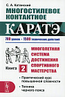 Многостилевое контактное каратэ. Много-няя система достижения спорт., мастерства. Книга 2. Практический курс повышенной сложности. Техника черного пояса