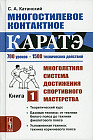 Многостилевое контактное каратэ. Многолетняя система достижения спортивного мастерства. Книга 1