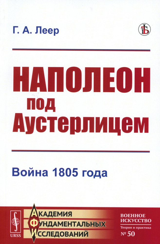 Наполеон под Аустерлицем. Война 1805 года. Репринтное издание | Академия фундаментальных исследований: история