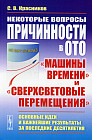 Некоторые вопросы причинности в ОТО: «машины времени» и «сверхсветовые перемещения». Основные идеи и важнейшие результаты за последние десятилетия