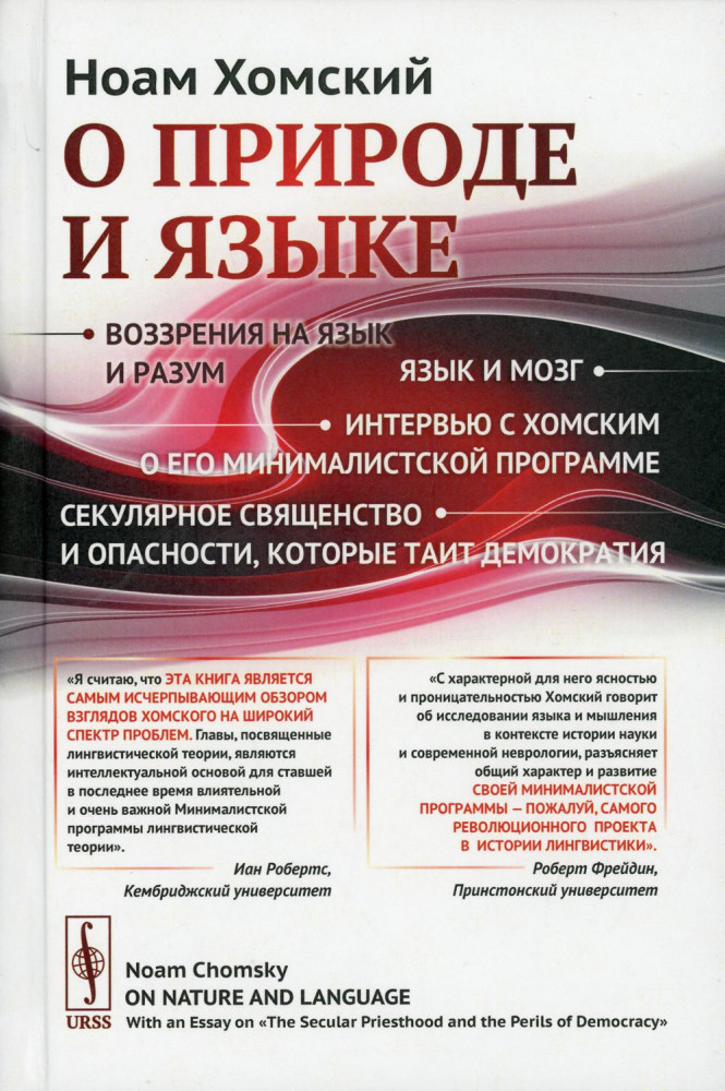 О природе и языке. С очерком «Секулярное священство и опасности, которые таит демократия»