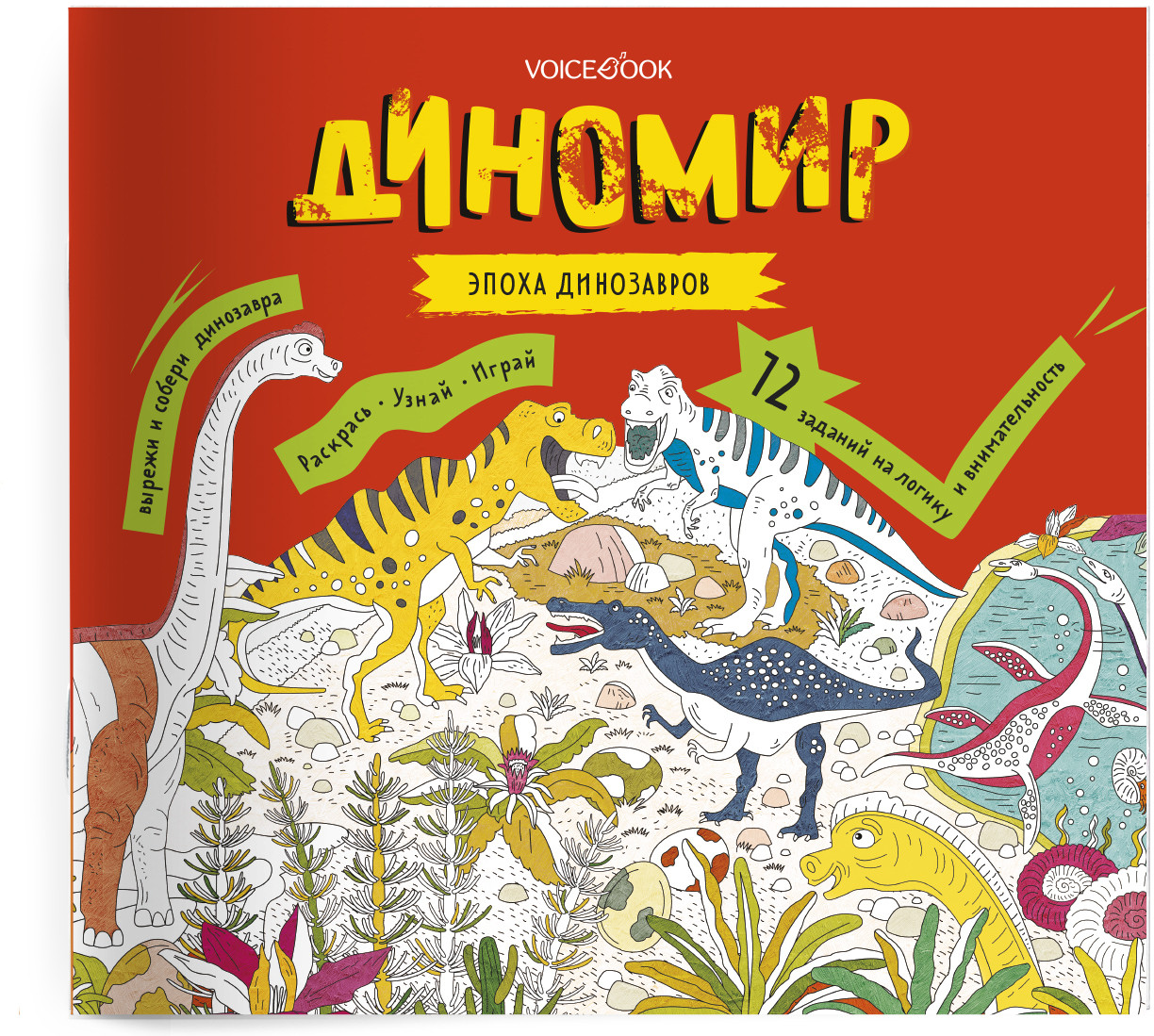 Диномир. Развивающий альбом с заданиями