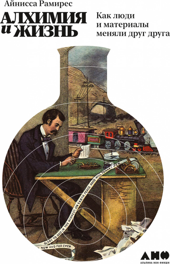 Алхимия и жизнь. Как люди и материалы меняли друг друга