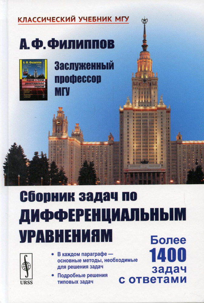 Сборник задач по дифференциальным уравнениям