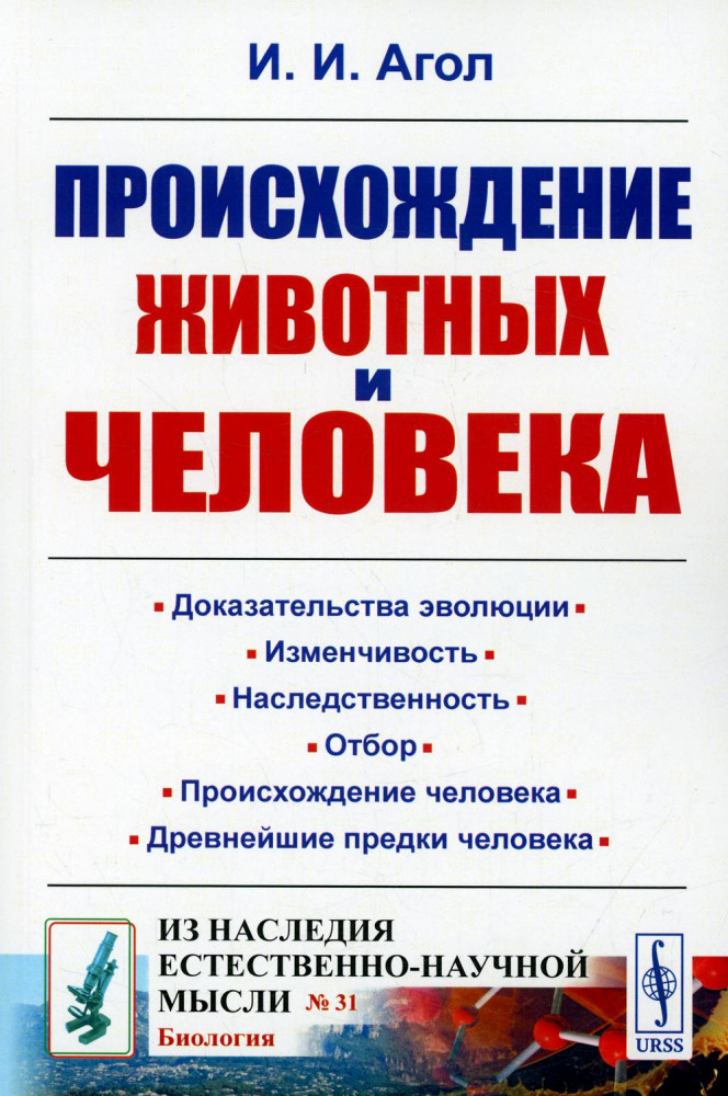 Происхождение животных и человека | Из наследия естественно-научной мысли: биология