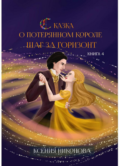 Сказка о потерянном короле. Книга 4