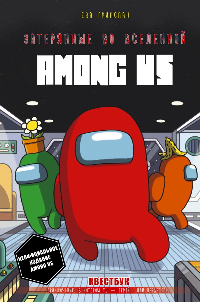 Затерянные во вселенной Among Us | Квестбук. Бестселлер