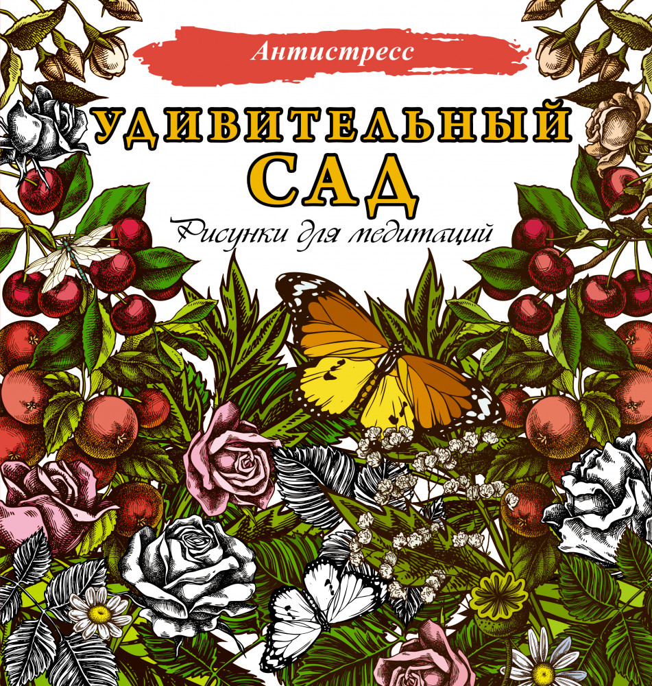 Удивительный сад. Рисунки для медитаций | Антистресс