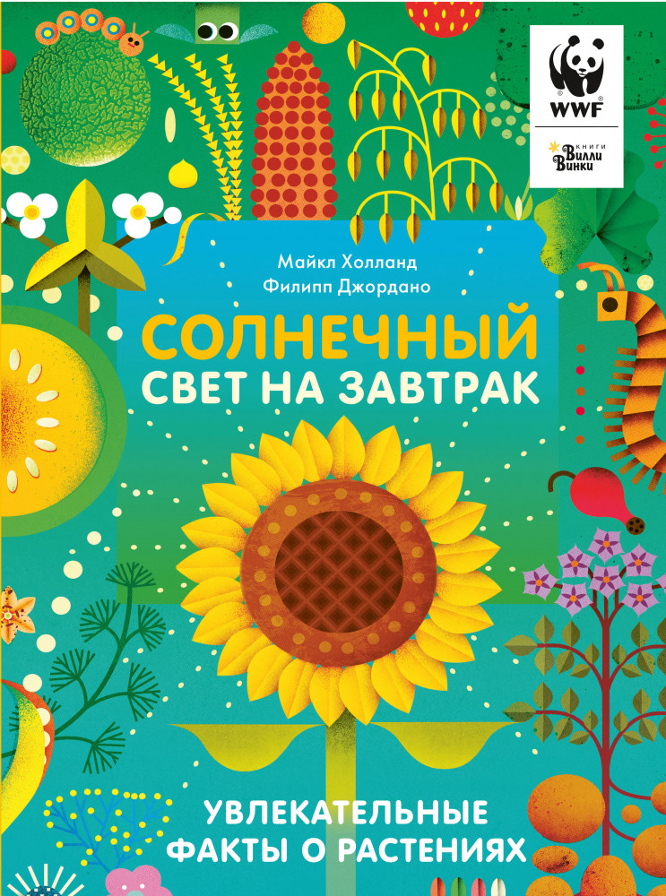 Солнечный свет на завтрак | WWF. Сохраним планету вместе!