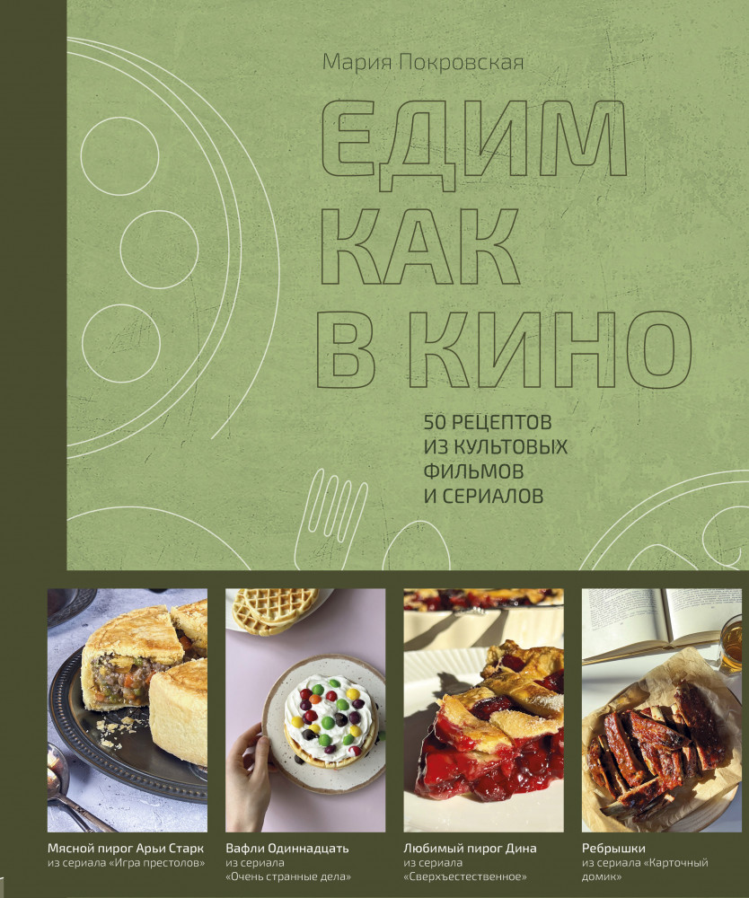 Едим как в кино. 50 рецептов из культовых фильмов и сериалов | Кулинария. Книги по культовым вселенным. От игр до сериалов