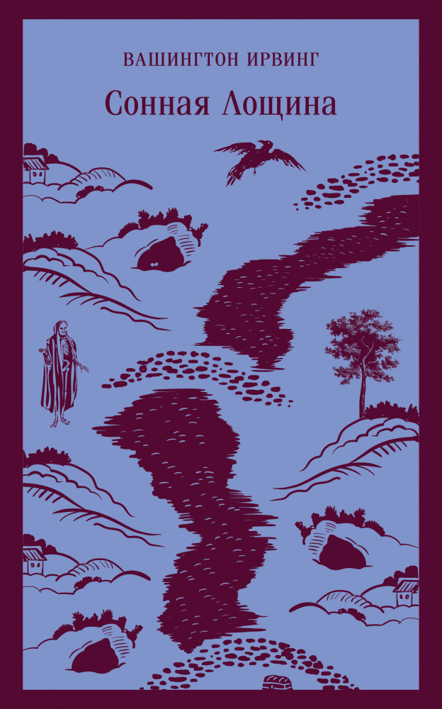 Сонная Лощина | Магистраль. Главный тренд