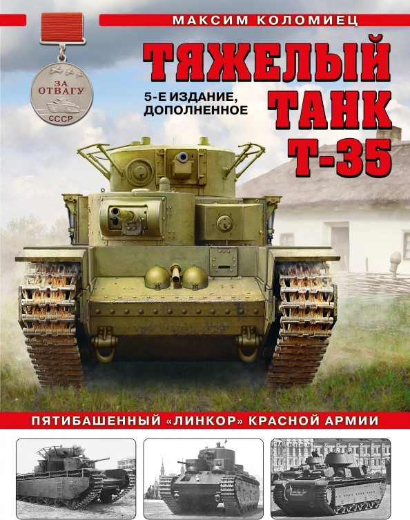 Тяжелый танк Т-35. Пятибашенный «линкор» Красной Армии | Война и мы. Танковая коллекция