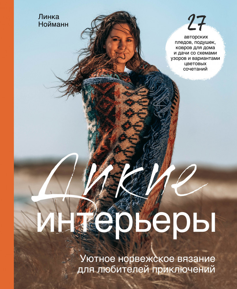 Дикие интерьеры. Уютное норвежское вязание для любителей приключений | Подарочные издания. Рукоделие