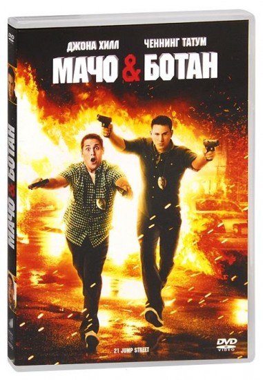 Мачо и ботан | Columbia Pictures