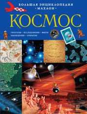 Космос | Большая энциклопедия