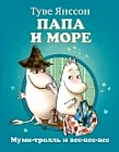 Папа и море