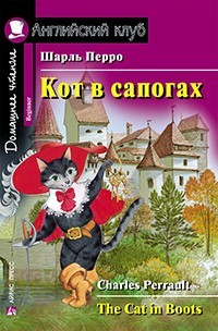 Кот в сапогах