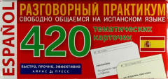 Испанский язык: 420 тематических карточек для запоминания слов и словосочетаний