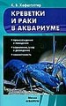 Креветки и раки в аквариуме. Происхождение и поведение. Кормление, уход и разведение. Совместимость
