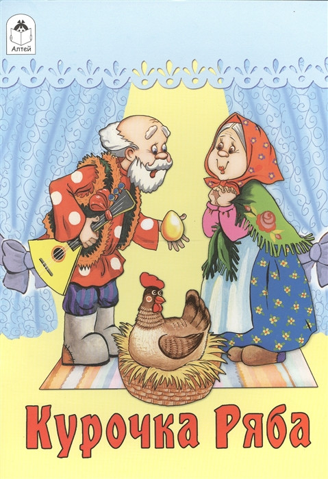 Курочка Ряба | Русские народные сказки
