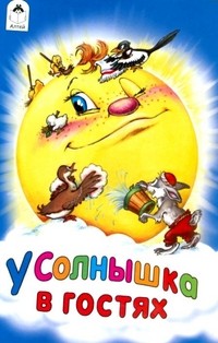 У солнышка в гостях | Сказки