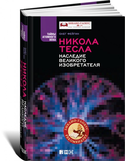Никола Тесла. Наследие великого изобретателя