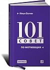 101 совет по мотивации